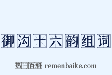 御沟十六韵组词是什么意思的图片
